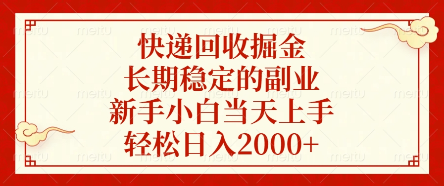 快递回收掘金，新手小白当天上手，长期稳定的副业，轻松日入2000+-优优资源网