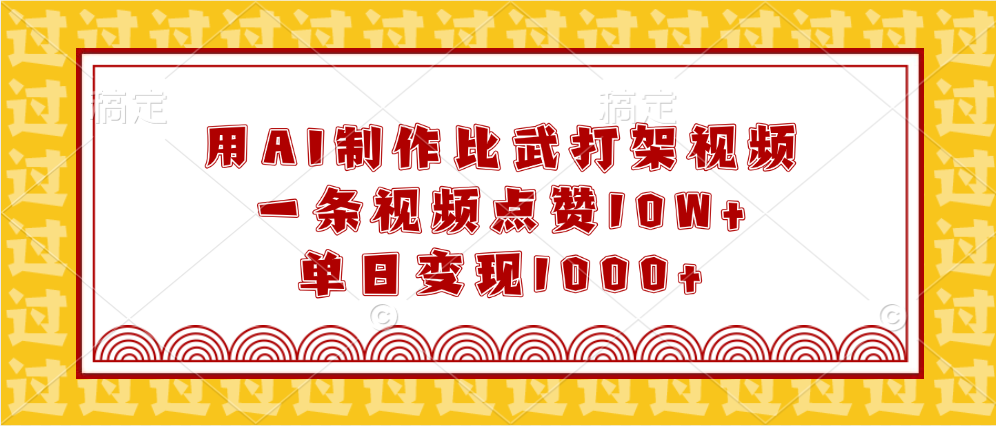 用AI制作比武打架视频，一条视频点赞10W+，单日变现1000+-优优资源网