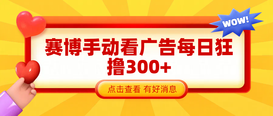 赛博看广告纯手动撸包每天300+-优优资源网