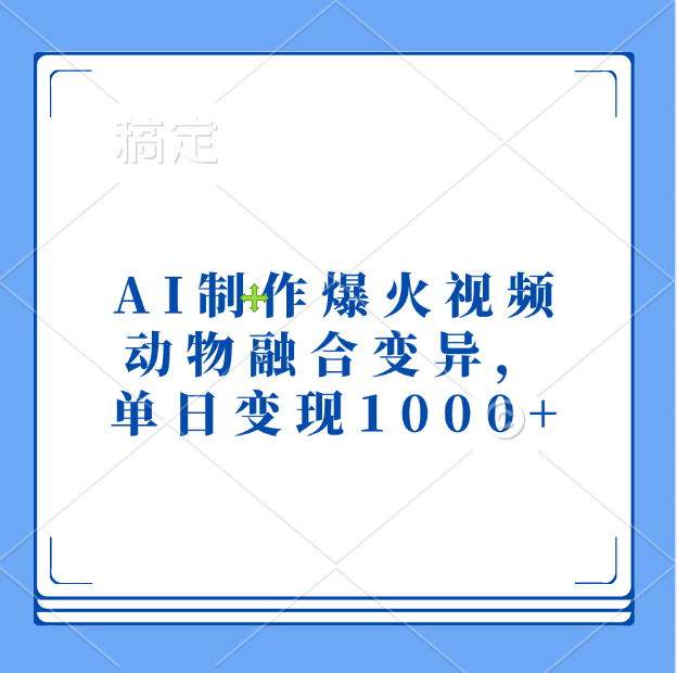 AI制作爆火视频，动物融合变异，单日变现1000+-优优资源网