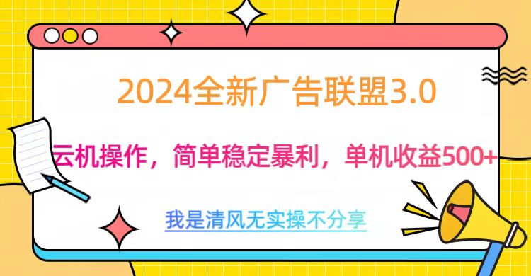3.0最新广告联盟玩法，单机收益500+-优优资源网