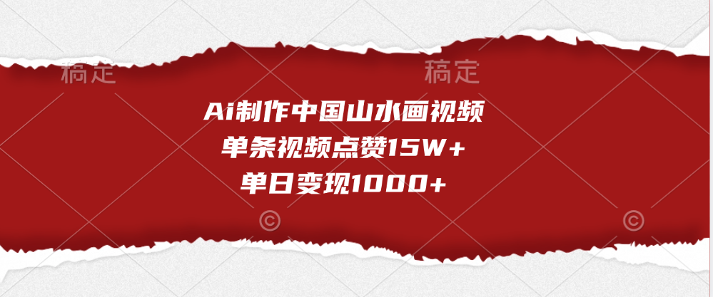 Ai制作中国山水画视频，单条视频点赞15W+，单日变现1000+-优优资源网