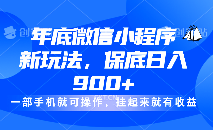 年底微信小程序新玩法，轻松日入900+，挂起来就有钱，小白轻松上手-优优资源网