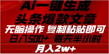 头条掘金9.0最新玩法，AI一键生成爆款文章，简单易上手，每天复制粘贴就行，日入500+-优优资源网