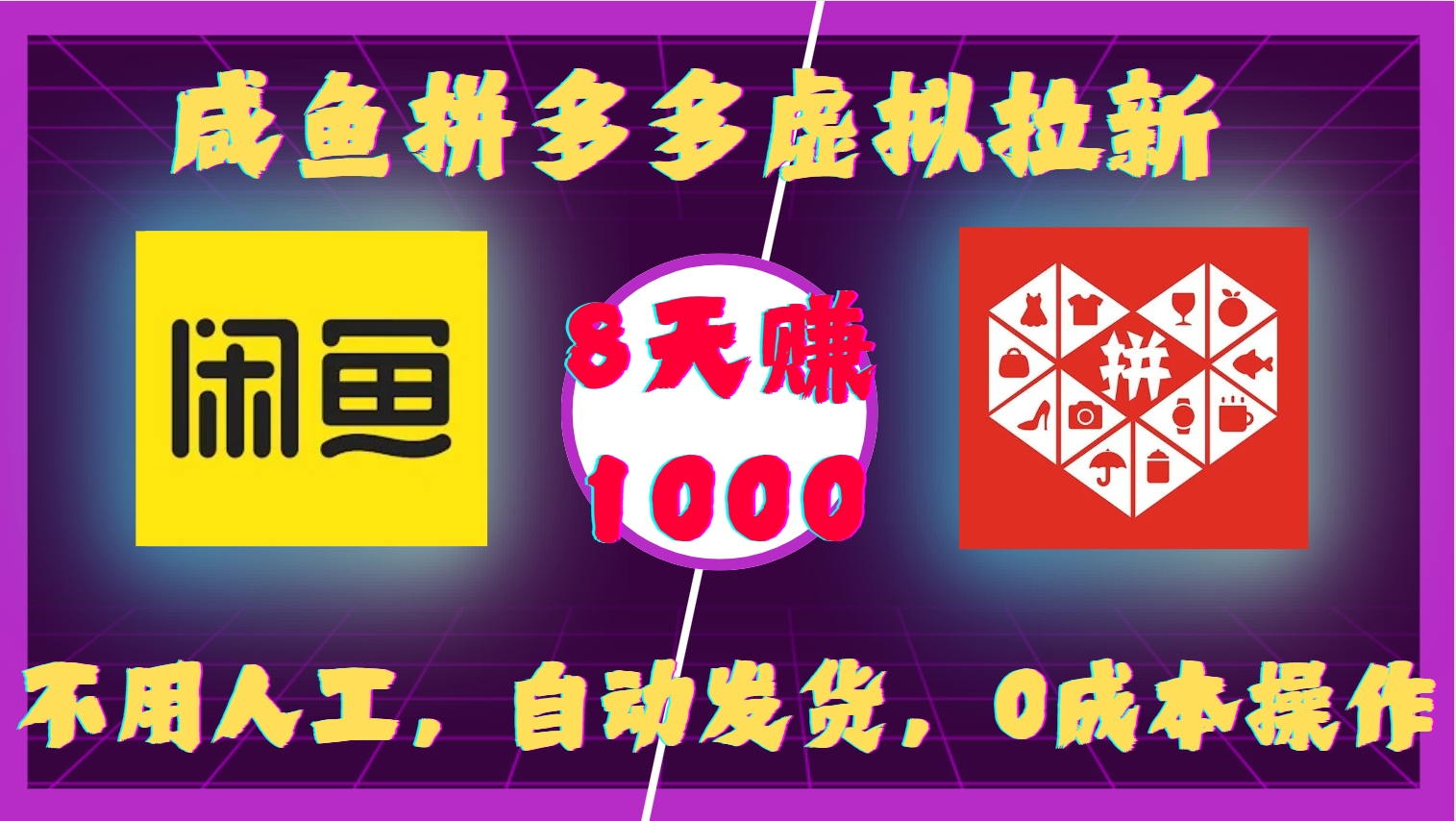 咸鱼拼多多虚拟拉新，不用人工，自动发货，0成本操作，8天赚1000-优优资源网