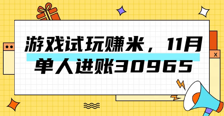 热门副业，游戏试玩赚米，11月单人进账30965，简单稳定！-优优资源网