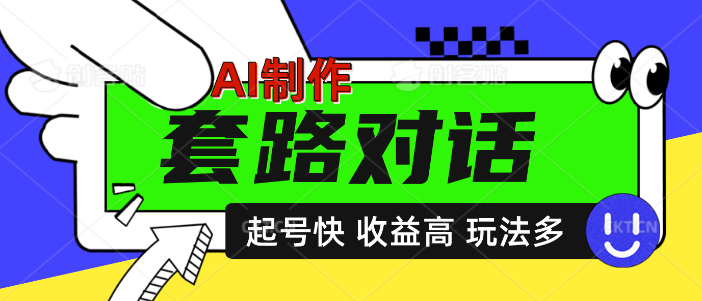 AI制作套路对话动画，起号快高收益高热度，多玩法，绝对原创-优优资源网