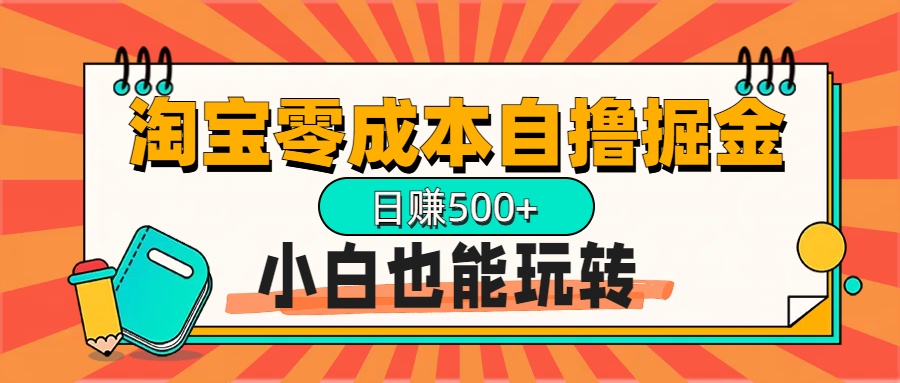 淘宝自撸掘金升级版，日赚1000+，多号多撸，小白也能玩转-优优资源网