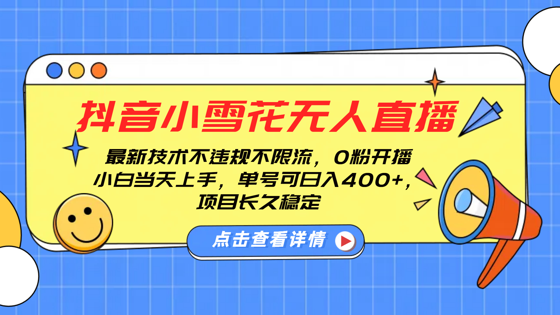 抖音小雪花无人直播，0粉开播，不违规不限流，新手单号可日入400+，长久稳定-优优资源网