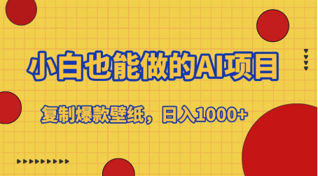 小白也能做的AI项目，复制爆款壁纸，日入1000+-优优资源网
