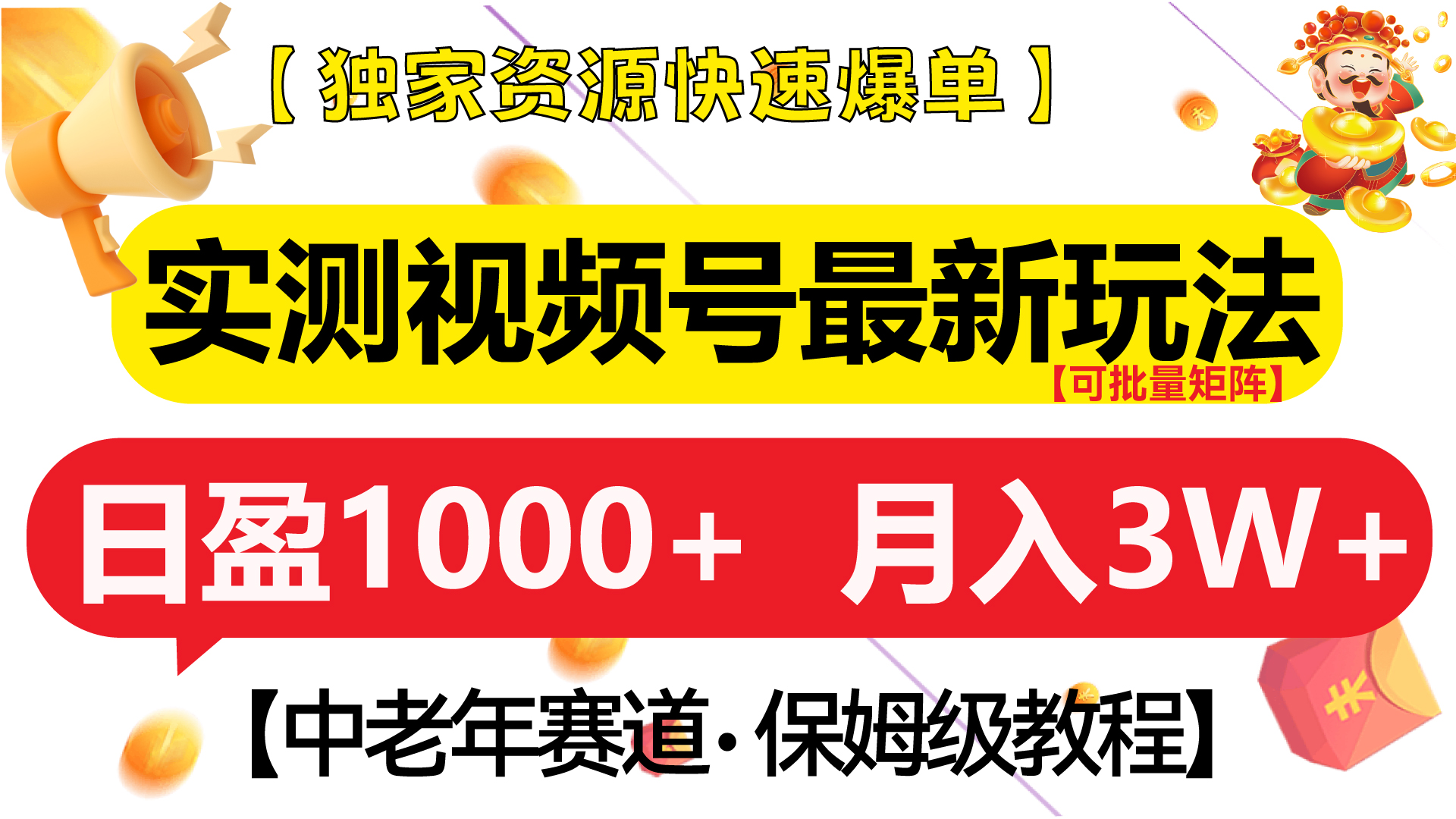 实测视频号最新玩法 中老年赛道独家资源快速爆单  可批量矩阵 日盈1000+  月入3W+  附保姆级教程-优优资源网