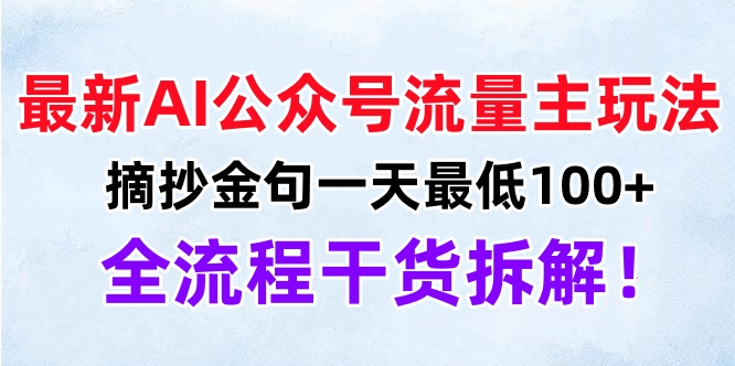 最新AI公众号流量主玩法，摘抄金句一天最低100+，全流程干货拆解！-优优资源网