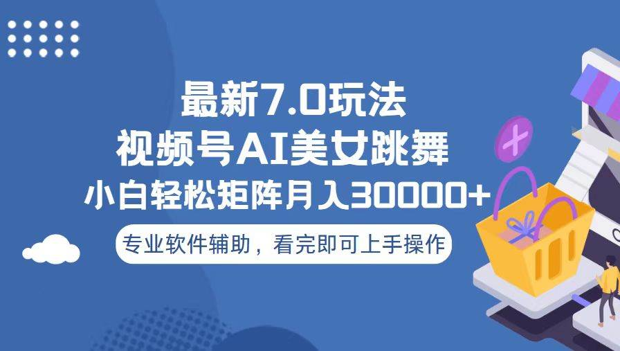 视频号最新7.0玩法，当天起号小白也能轻松月入30000+看完即可上手操作-优优资源网