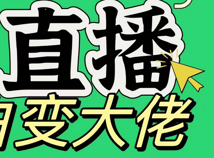 淘宝无人直播，蓝海项目，躺赚，纯挂机！日变现1000+-优优资源网
