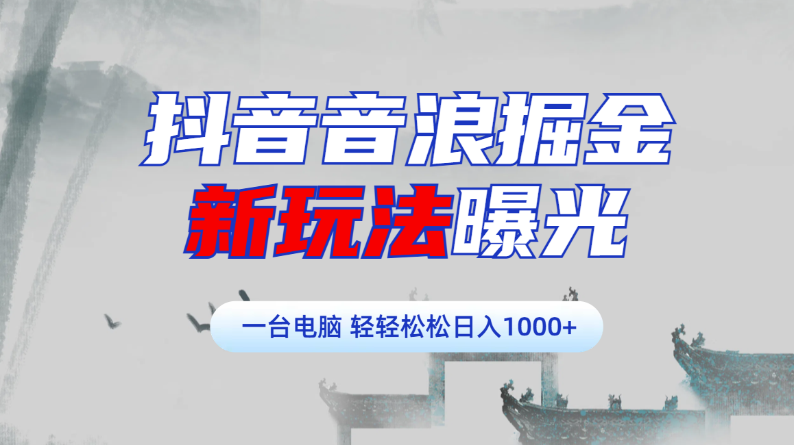 抖音音浪掘金，新玩法曝光学员轻松日入1000+-优优资源网