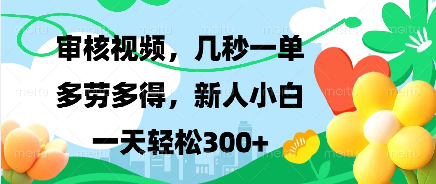 审核视频，几秒一单，多劳多得，新人小白一天轻松300+-优优资源网