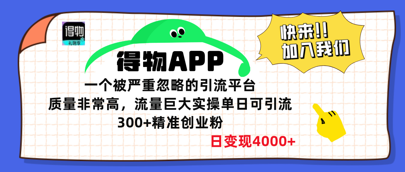 得物APP一个被严重忽略的引流平台，质量非常高流量巨大，实操单日可引流300+精准创业粉，日变现4000+-优优资源网