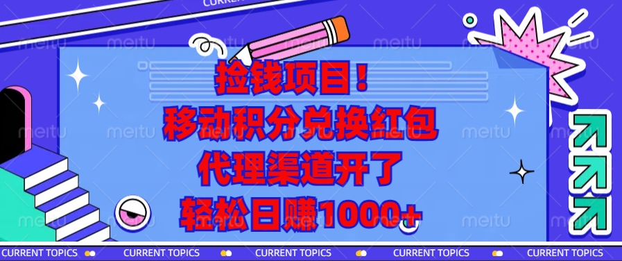 移动积分兑换红包，代理渠道开了，轻松日赚1000+捡钱项目！-优优资源网