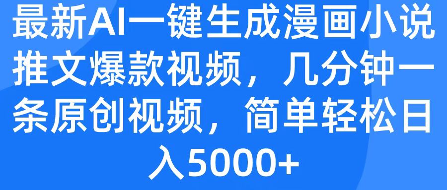 最新AI一键生成漫画小说推文爆款视频，几分钟一条原创视频，简单轻松日入5000+-优优资源网