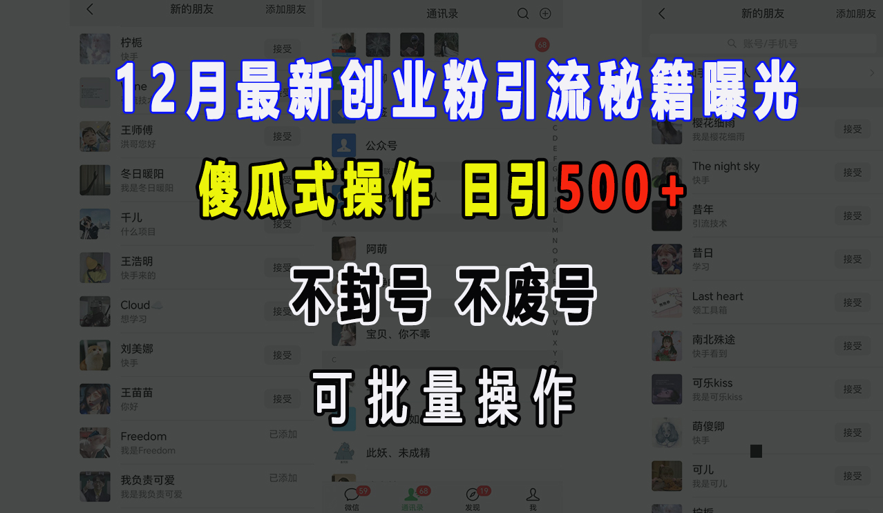 12月最新创业粉引流秘籍曝光 傻瓜式操作 日引500+ 不封号，不废号，可批量操作！-优优资源网