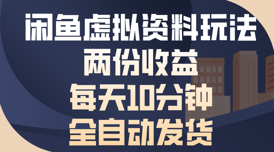 闲鱼虚拟资料玩法，两份收益，每天操作十分钟，全自动发货-优优资源网