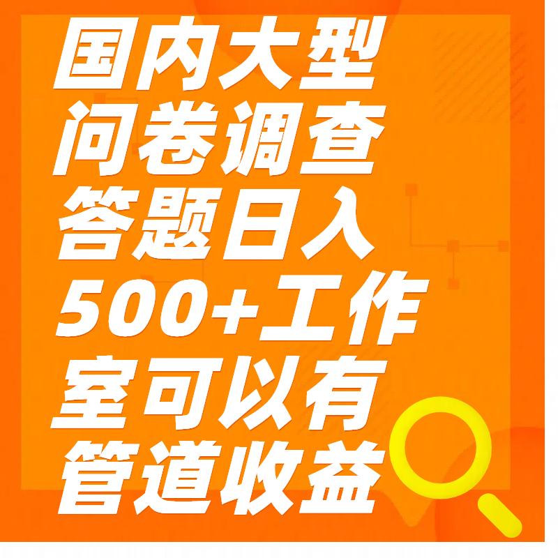 问卷调查答题日入300+-优优资源网
