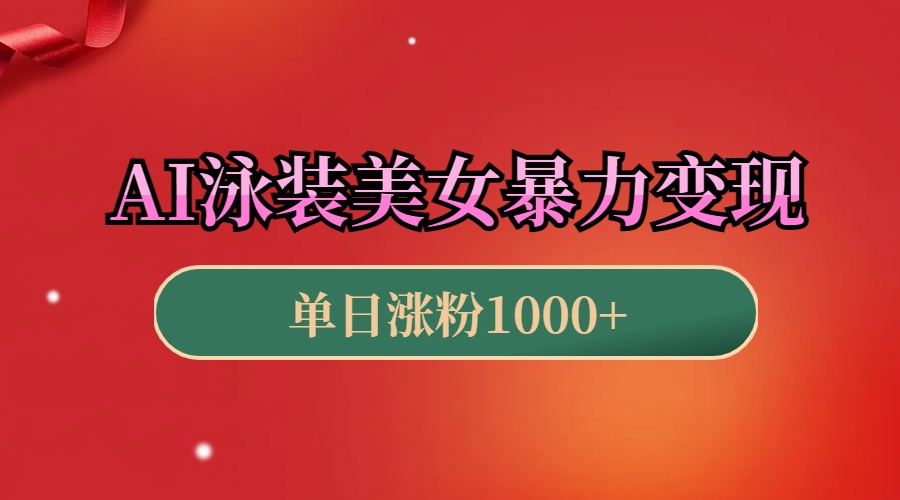 AI泳装美女暴力引流，小白3分钟一个原创视频，高效变现日赚1000+！-优优资源网