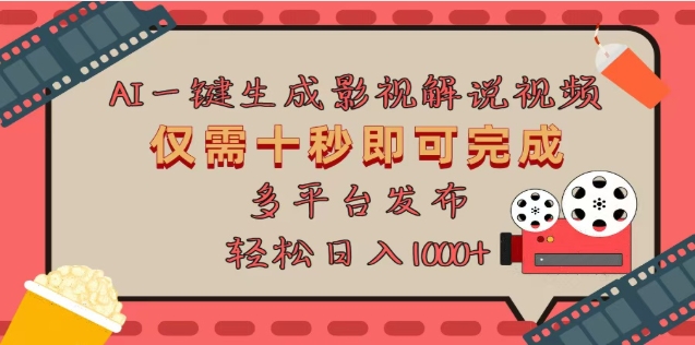 AI一键生成原创影视解说视频，仅需十秒，多平台发布，日入3000+-优优资源网