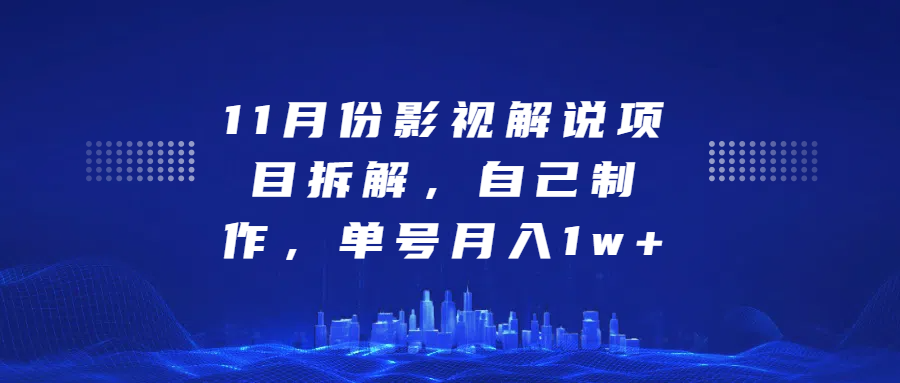 影视解说项目拆解，自己制作，单号月入1w+-优优资源网