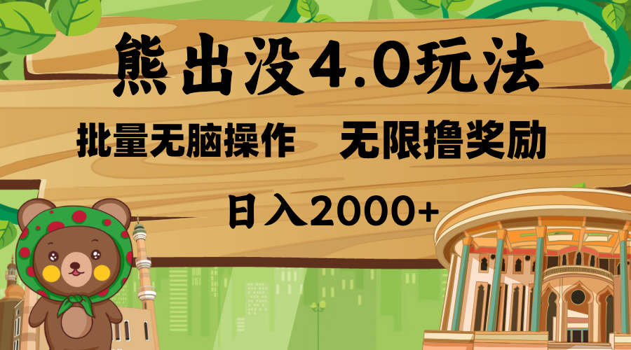 熊出没4.0新玩法，软件加持，无限撸奖励，新手小白无脑矩阵操作，日入2000+-优优资源网