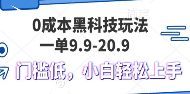0成本黑科技玩法，一单9.9单日变现1000＋，小白轻松易上手-优优资源网