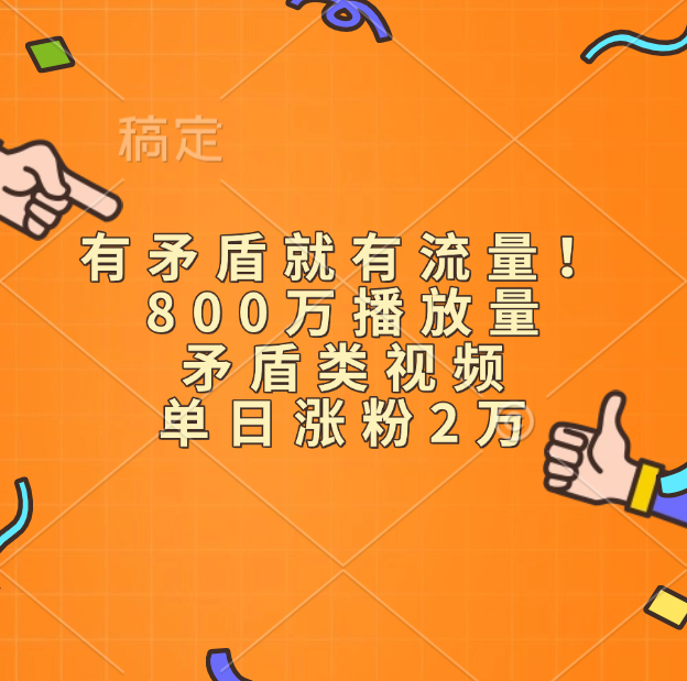 有矛盾就有流量！800万播放量的矛盾类视频，单日涨粉2万-优优资源网