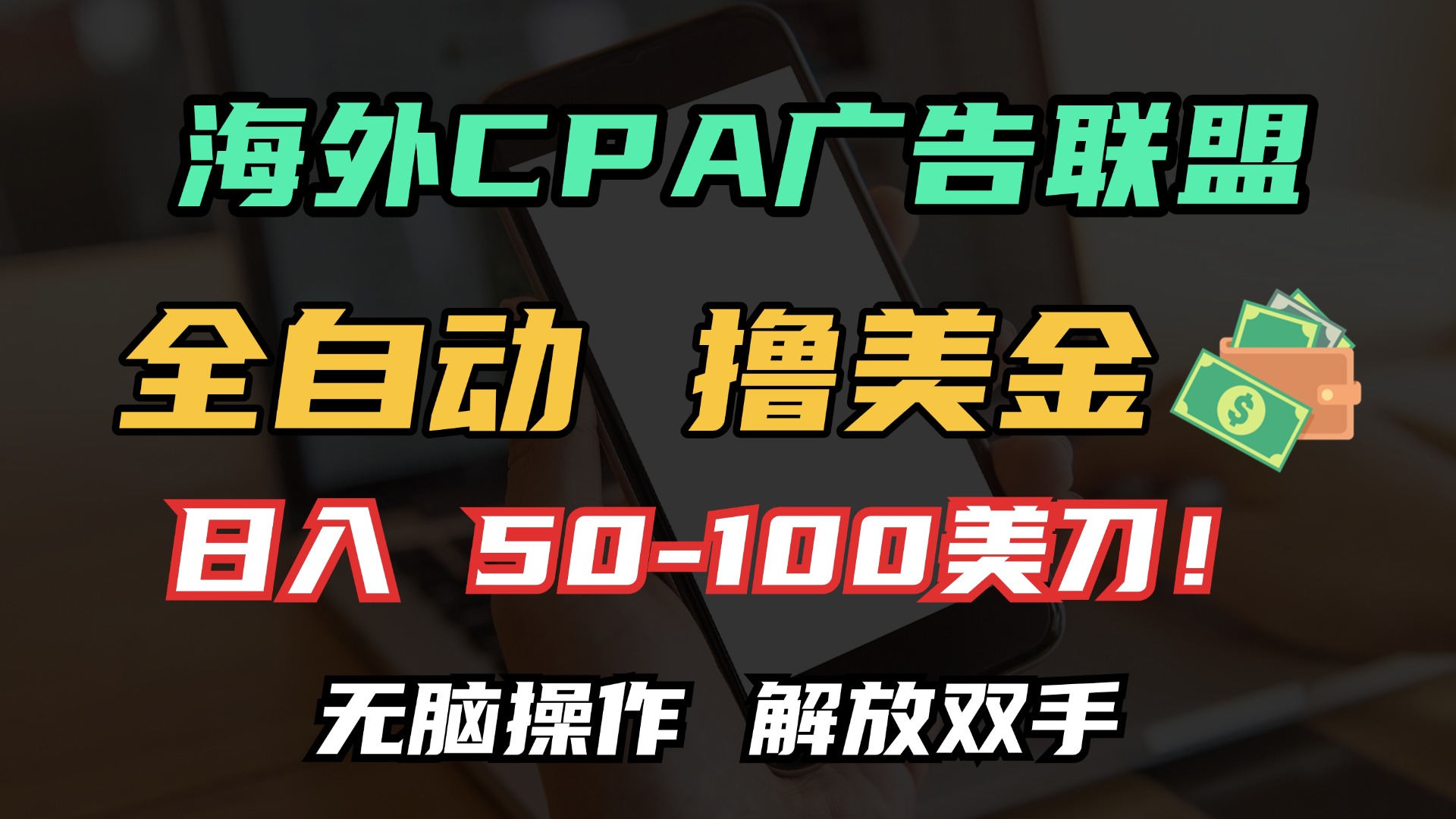 海外CPA全自动撸美金, 日入100＋美金, 无脑操作，解放双手-优优资源网