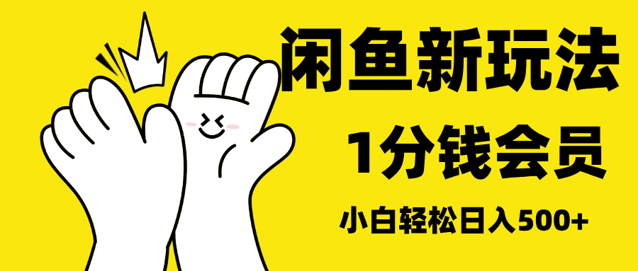 最新蓝海项目，闲鱼0成本卖爱奇艺会员，小白也能日入3位数-优优资源网