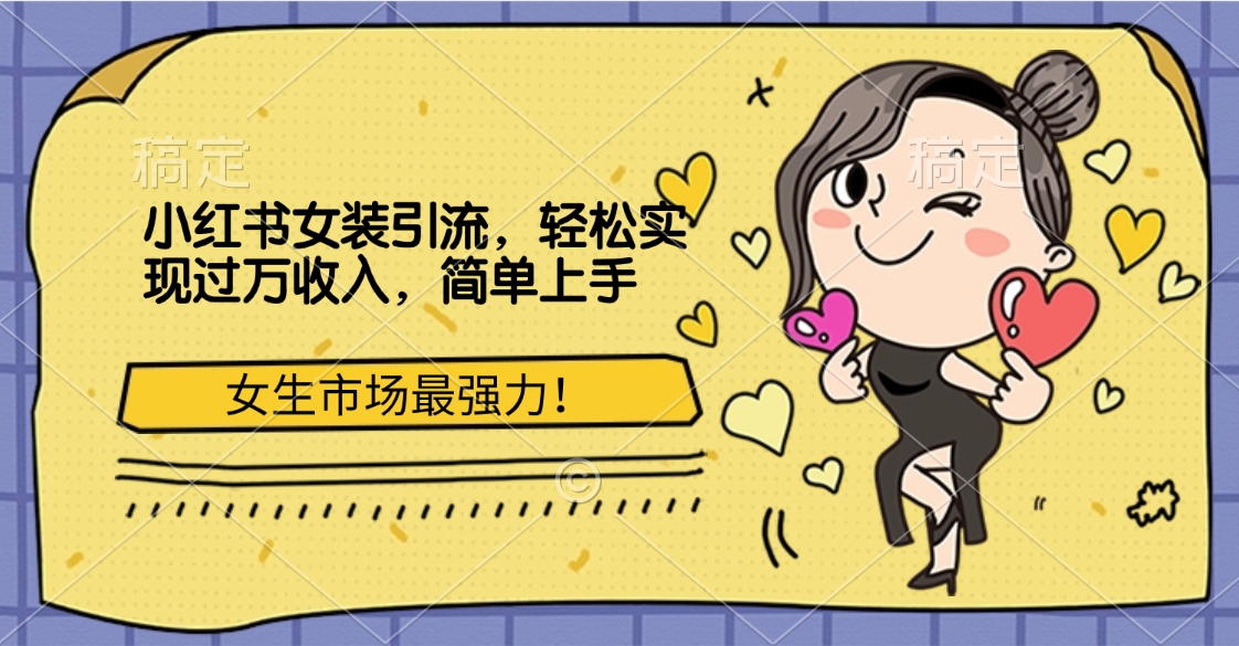 小红书女装引流，女生市场最强力！轻松实现过万收入，简单上手-优优资源网