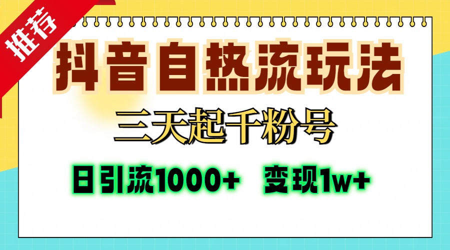 抖音自热流打法，三天起千粉号，单视频十万播放量，日引精准粉1000+，变现1w+-优优资源网