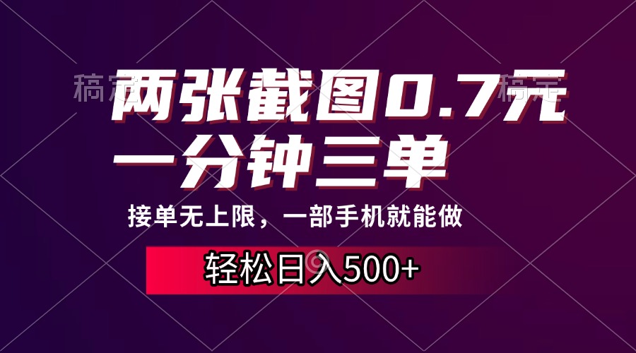 两张截图0.7元，一分钟三单，接单无上限，一部手机就能做，一天500+-优优资源网
