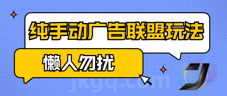 手动看广告项目，纯手动广告联盟玩法，每天300+懒人勿扰-优优资源网