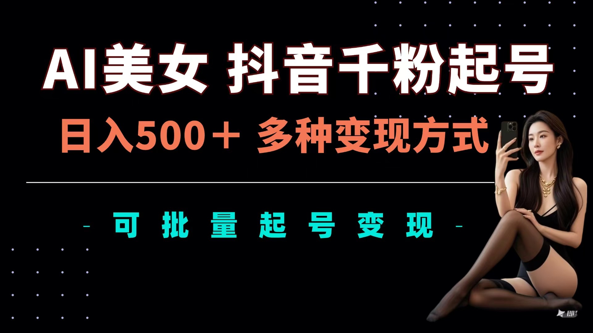 AI美女抖音千粉起号玩法，日入500＋，多种变现方式，可批量可矩阵起号出售-优优资源网