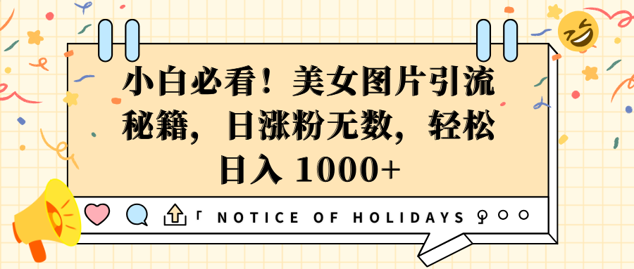 小白必看！美女图片引流秘籍，日涨粉无数，轻松日入 1000+-优优资源网