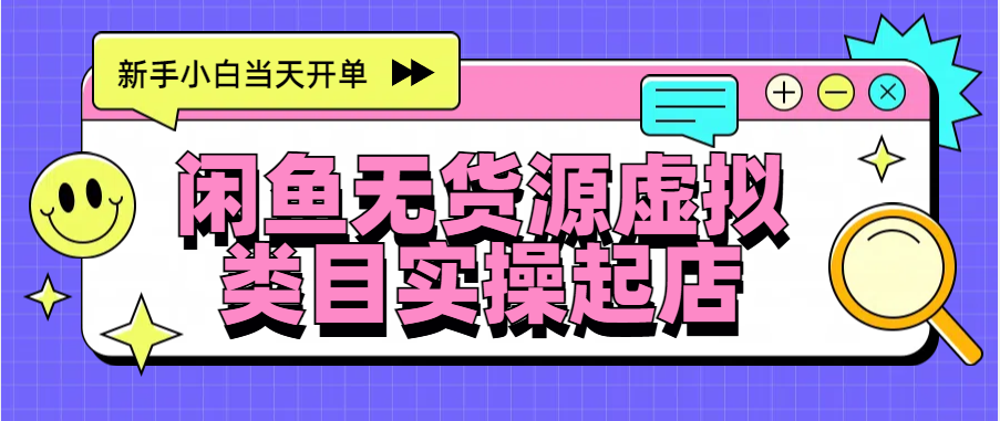 日入300+，闲鱼无货源电商起店实操，新手小白当天开单-优优资源网