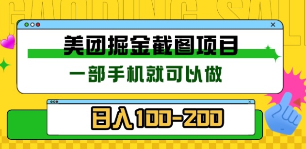 美团酒店截图标注员 有手机就可以做佣金秒结，没有限制-优优资源网