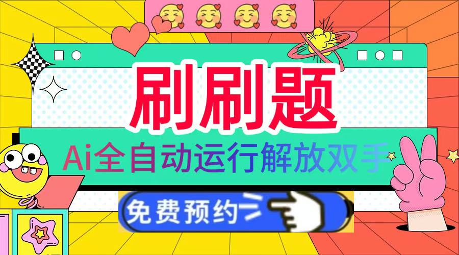 刷刷题Ai全自动运行，每天半小时轻松搞几张，管道收益轻松日入1000+-优优资源网