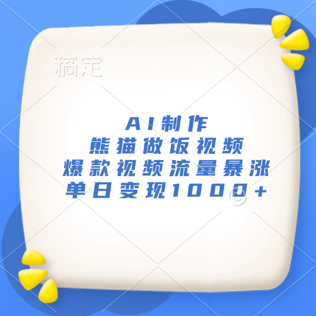 AI制作熊猫做饭视频，爆款视频流量暴涨，单日变现1000+-优优资源网