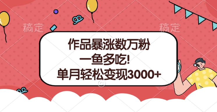 单条视频暴涨数万粉--多平台通吃项目！单月轻松变现3000+-优优资源网
