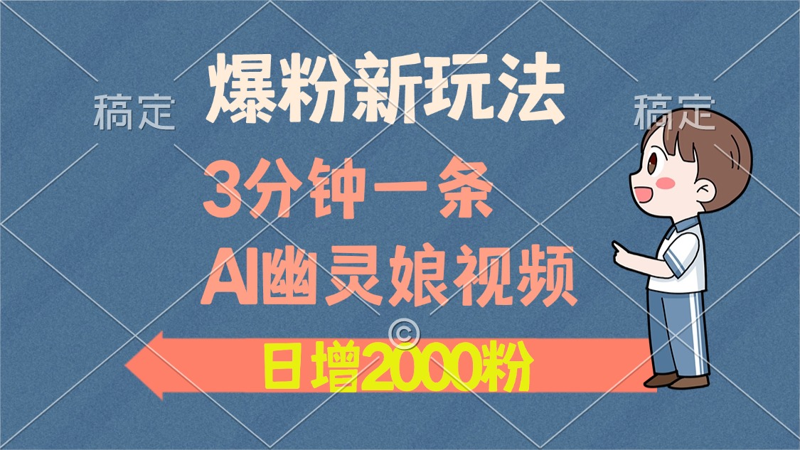 爆粉新玩法，3分钟一条AI幽灵娘视频，日涨2000粉丝，多种变现方式-优优资源网
