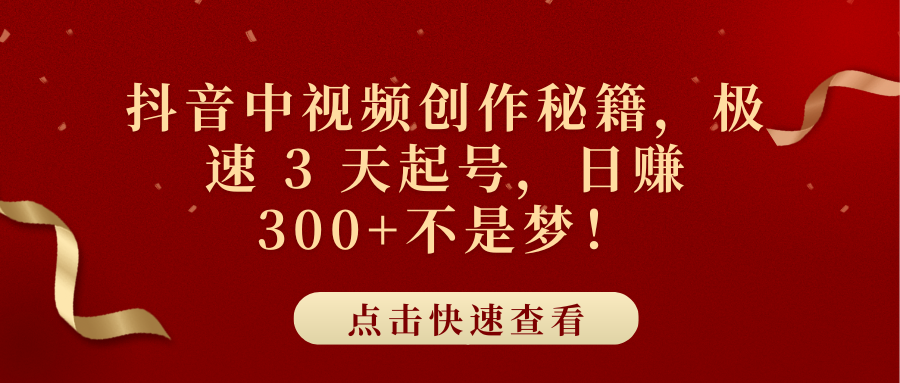 抖音中视频创作秘籍，极速 3 天起号，日赚 300+不是梦！-优优资源网