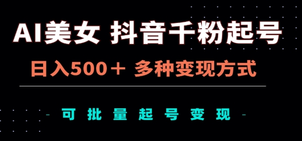 AI美女抖音千粉起号玩法，日入500＋，多种变现方式，可批量矩阵起号出售！-优优资源网