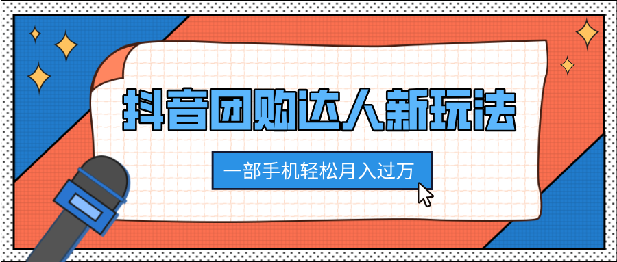 抖音团购达人新玩法，100%原创无需混剪，一部手机轻松月入过万-优优资源网