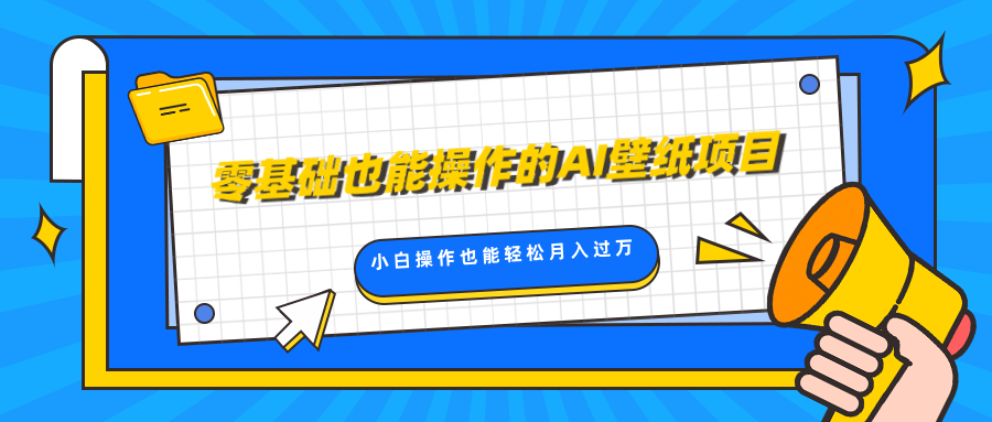 零基础也能操作的AI壁纸项目，轻松复制爆款，0基础小白操作也能轻松月入过万-优优资源网